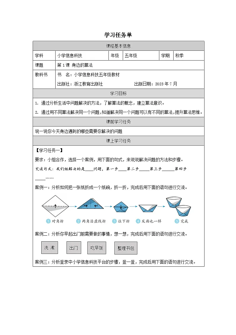 第1课 身边的算法 学习任务单 2025-2026学年五年级上册信息技术浙教版第1页