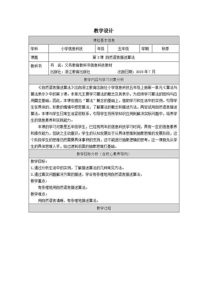 第2课 自然语言描述算法 教学设计 2025-2026学年五年级上册信息技术浙教版第1页