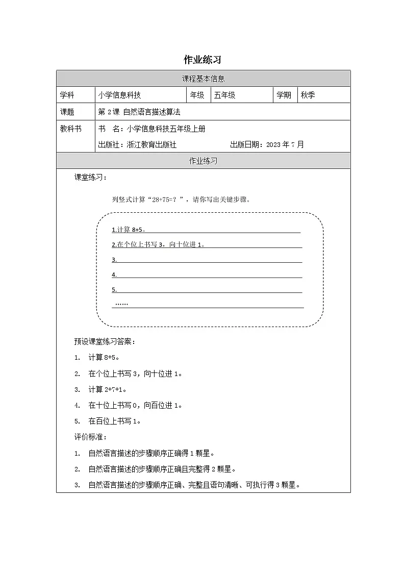 第2课 自然语言描述算法 作业练习 2025-2026学年五年级上册信息技术浙教版第1页