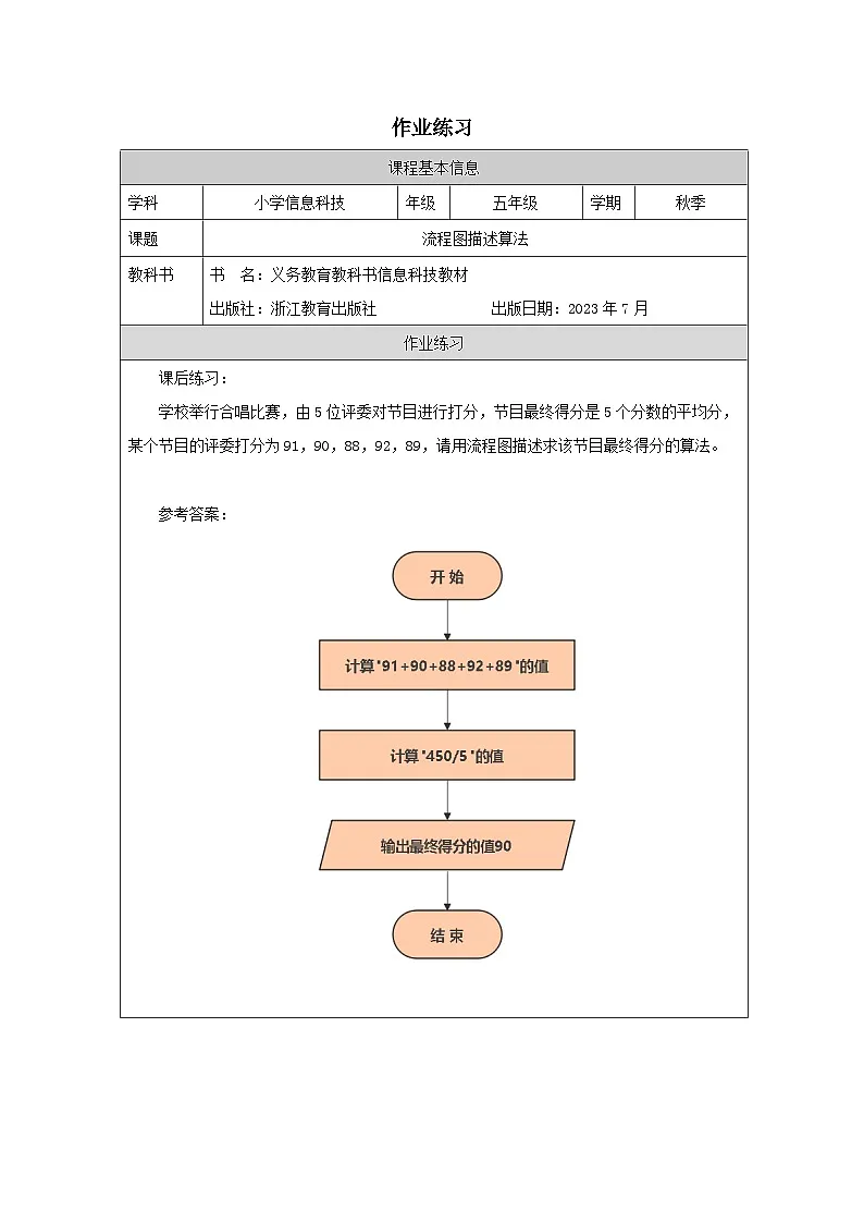 第3课 流程图描述算法 作业练习 2025-2026学年五年级上册信息技术浙教版第1页