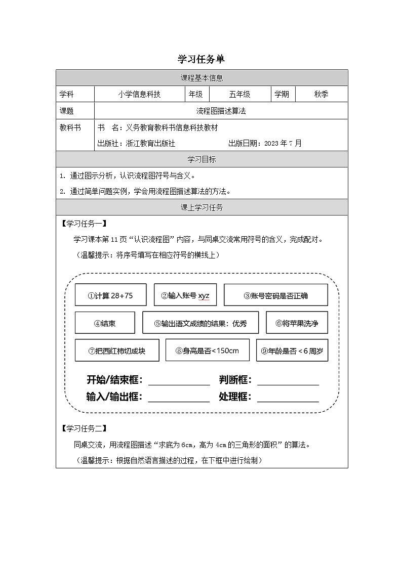 第3课 流程图描述算法 学习任务单 2025-2026学年五年级上册信息技术浙教版第1页