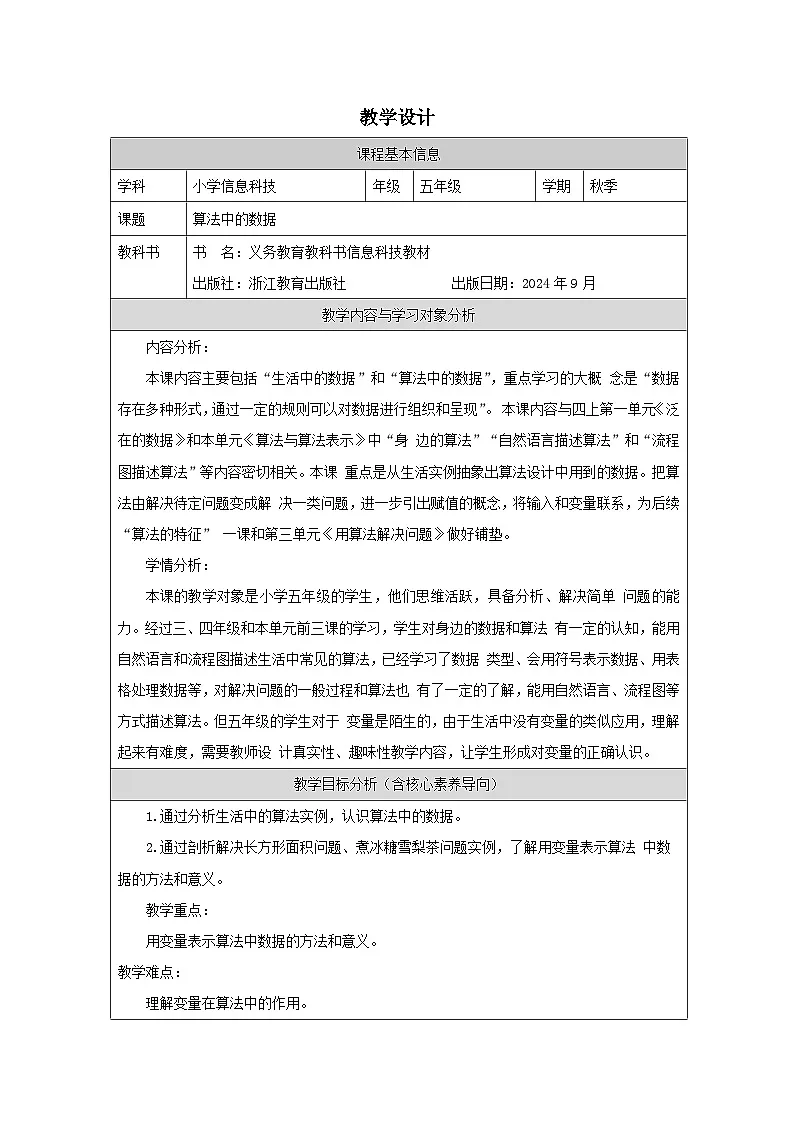 第4课 算法中的数据 教学设计 2025-2026学年五年级上册信息技术浙教版第1页