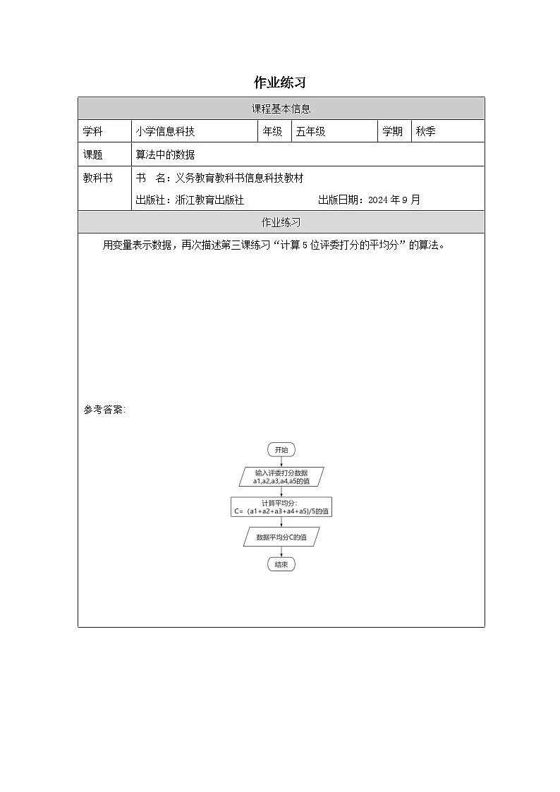 第4课 算法中的数据 作业练习 2025-2026学年五年级上册信息技术浙教版第1页