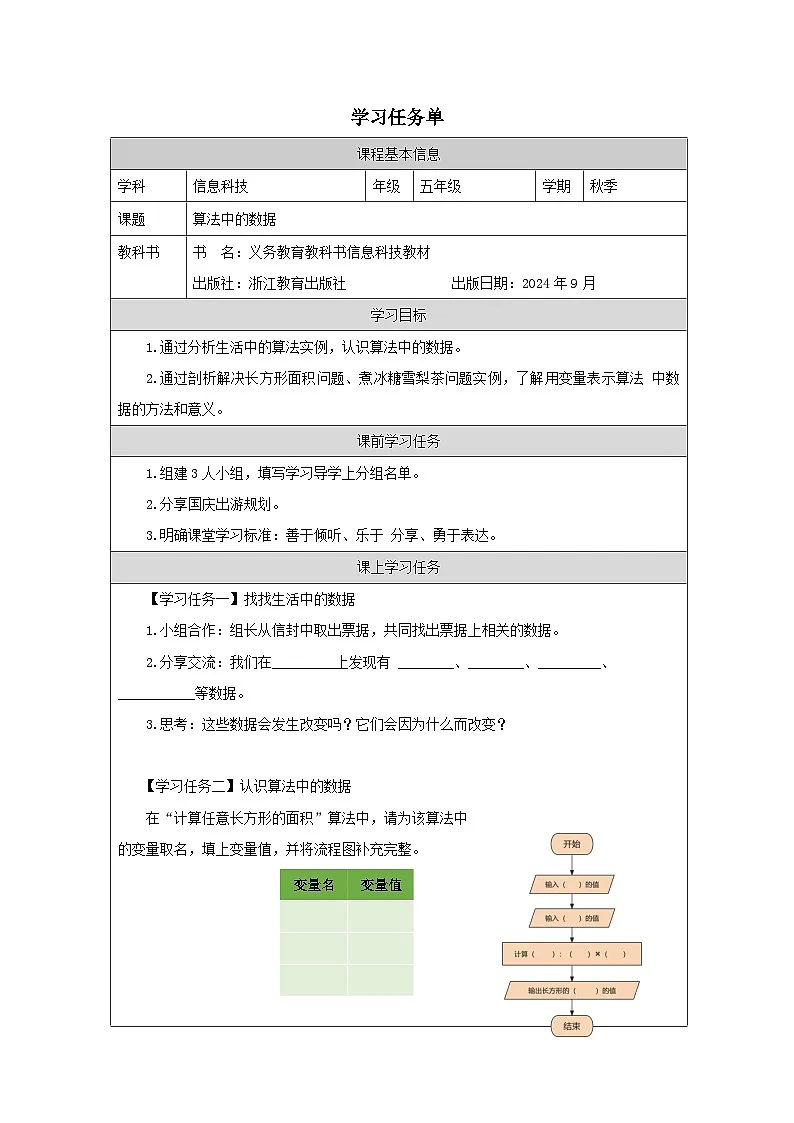 第4课 算法中的数据 学习任务单 2025-2026学年五年级上册信息技术浙教版第1页