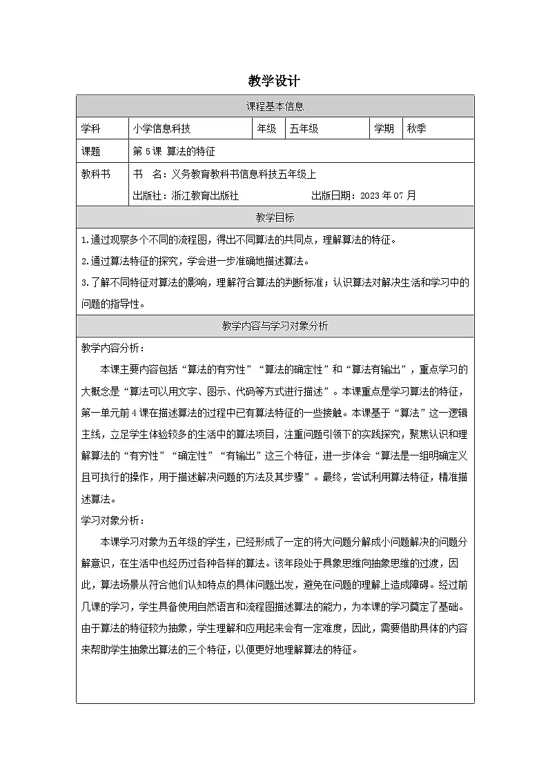 第5课 算法的特征 教学设计 2025-2026学年五年级上册信息技术浙教版第1页
