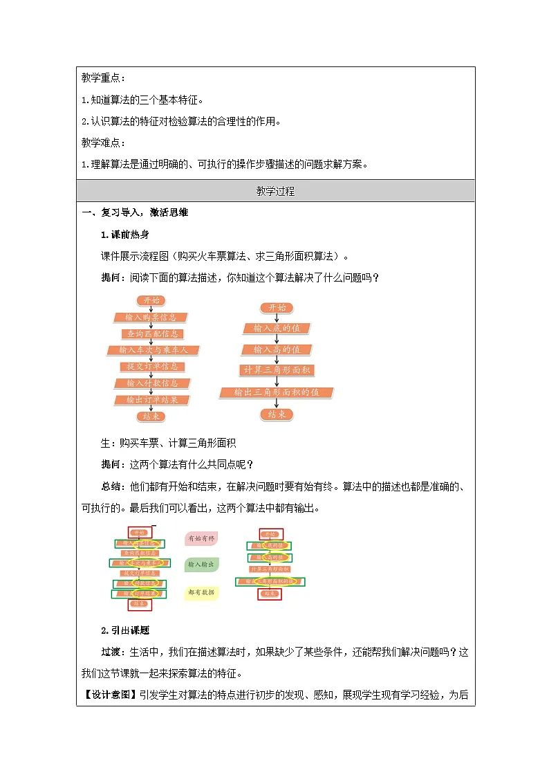 第5课 算法的特征 教学设计 2025-2026学年五年级上册信息技术浙教版第2页
