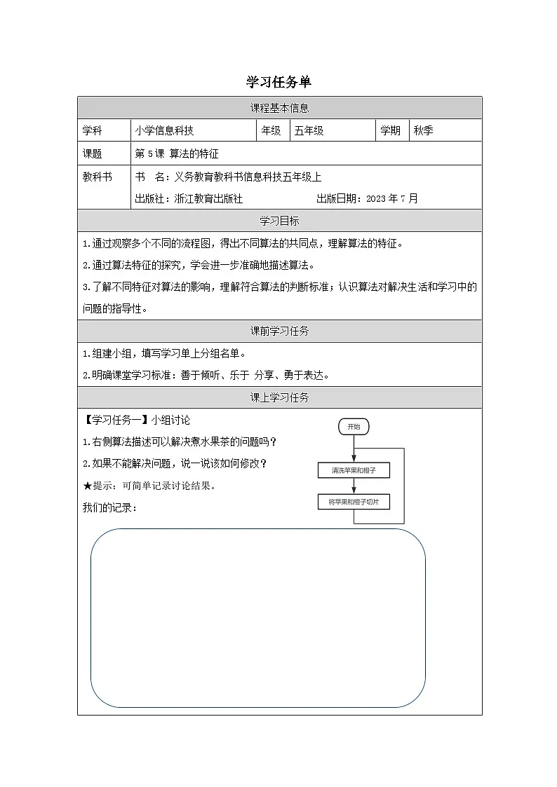 第5课 算法的特征 学习任务单 2025-2026学年五年级上册信息技术浙教版第1页