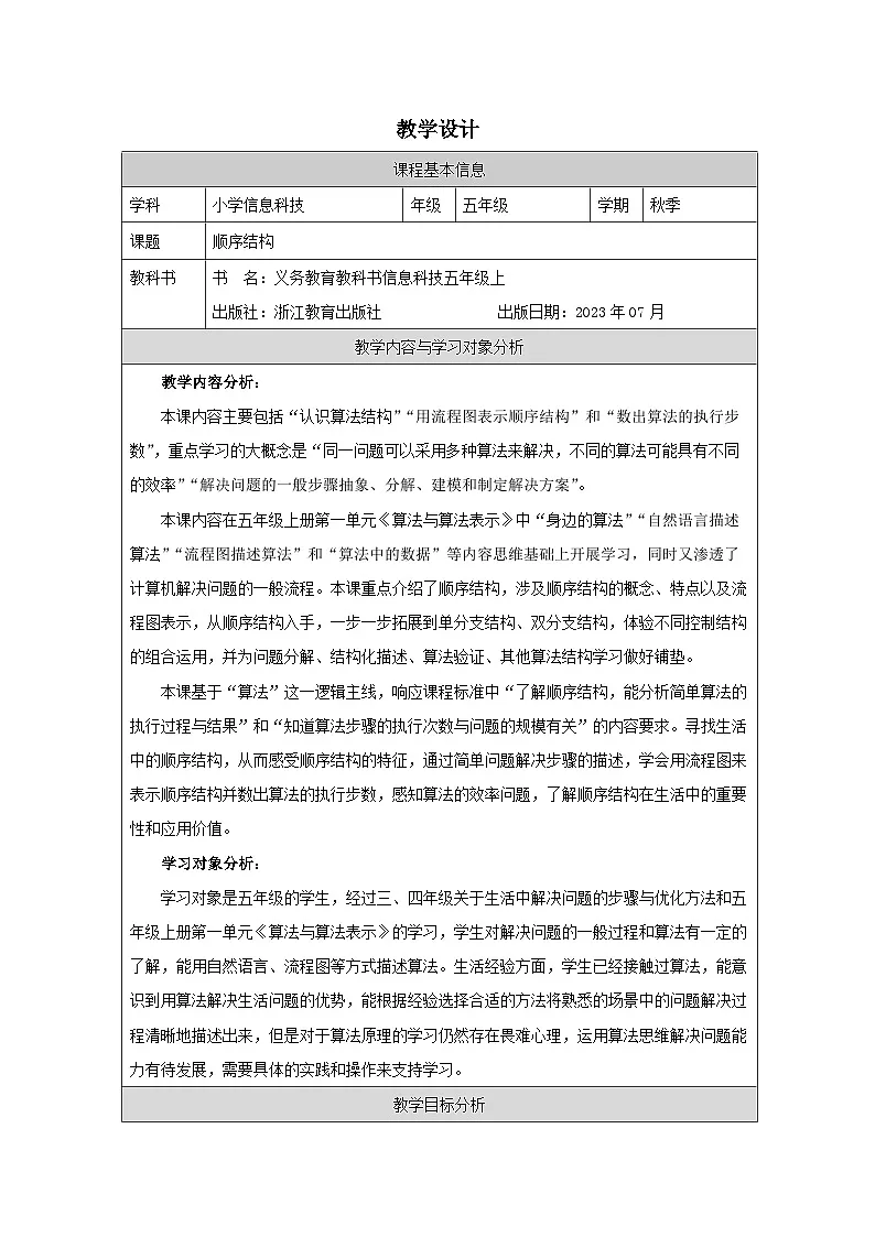 第6课 顺序结构 教学设计 2025-2026学年五年级上册信息技术浙教版第1页