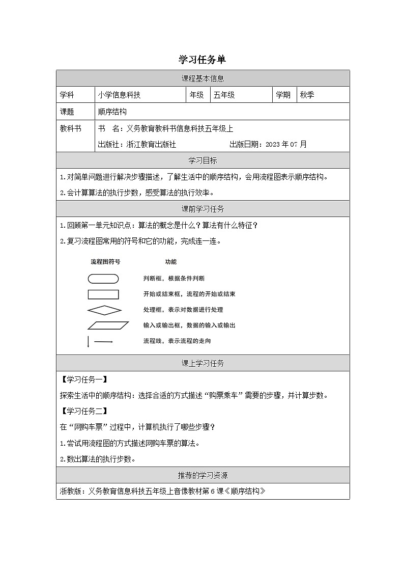 第6课 顺序结构 学习任务单 2025-2026学年五年级上册信息技术浙教版第1页