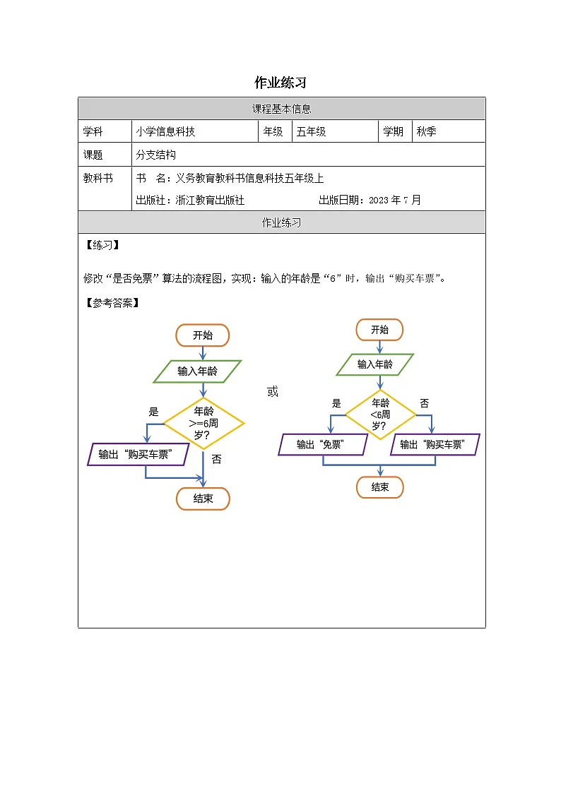 第7课 分支结构 作业练习 2025-2026学年五年级上册信息技术浙教版第1页