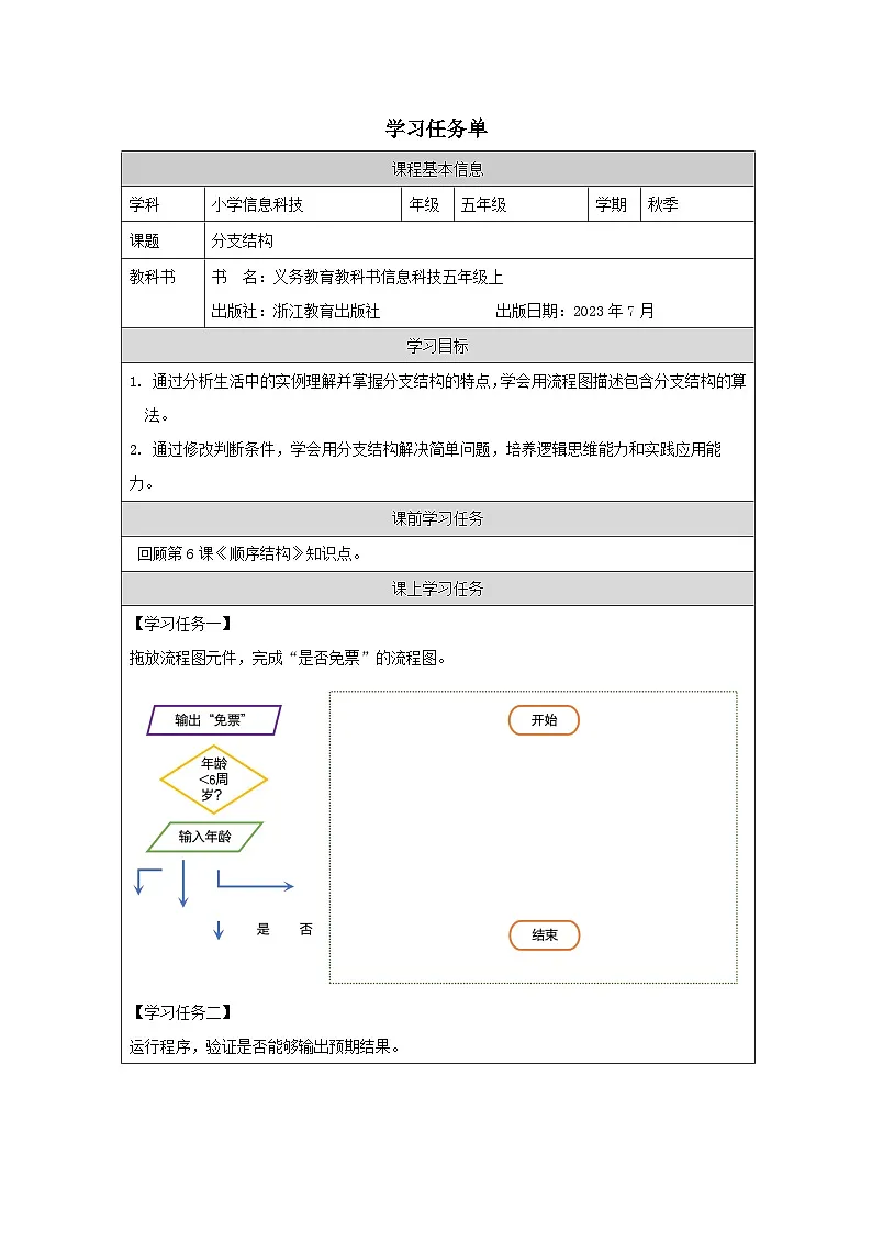 第7课 分支结构 学习任务单 2025-2026学年五年级上册信息技术浙教版第1页