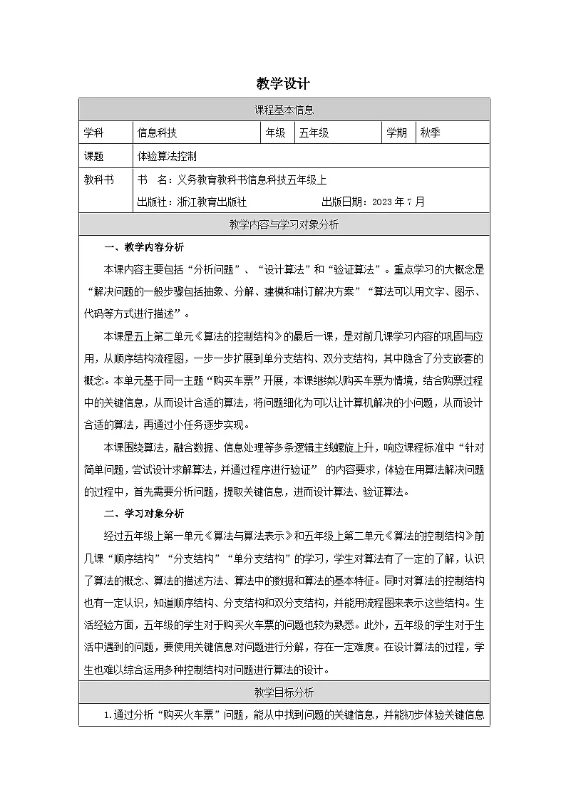 第9课 体验算法控制 教学设计 2025-2026学年五年级上册信息技术浙教版第1页