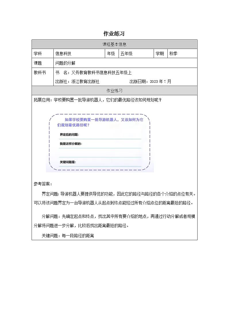 第10课 问题的分解 作业练习 2025-2026学年五年级上册信息技术浙教版第1页