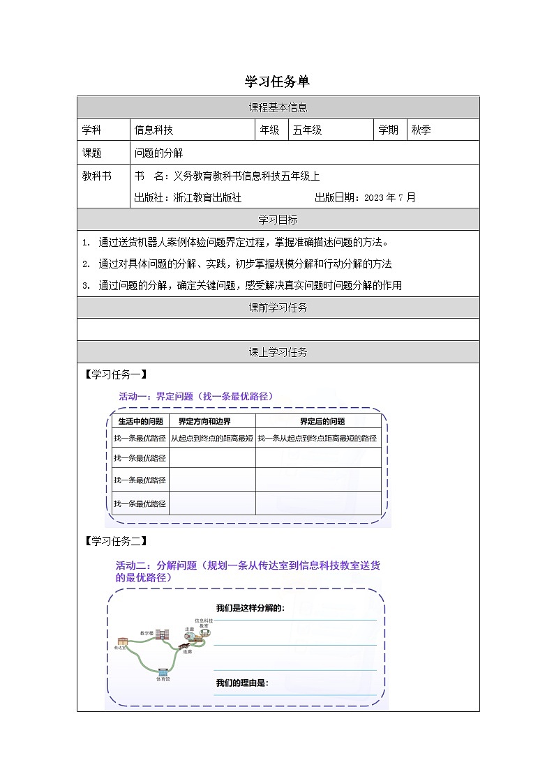 第10课 问题的分解 学习任务单 2025-2026学年五年级上册信息技术浙教版第1页