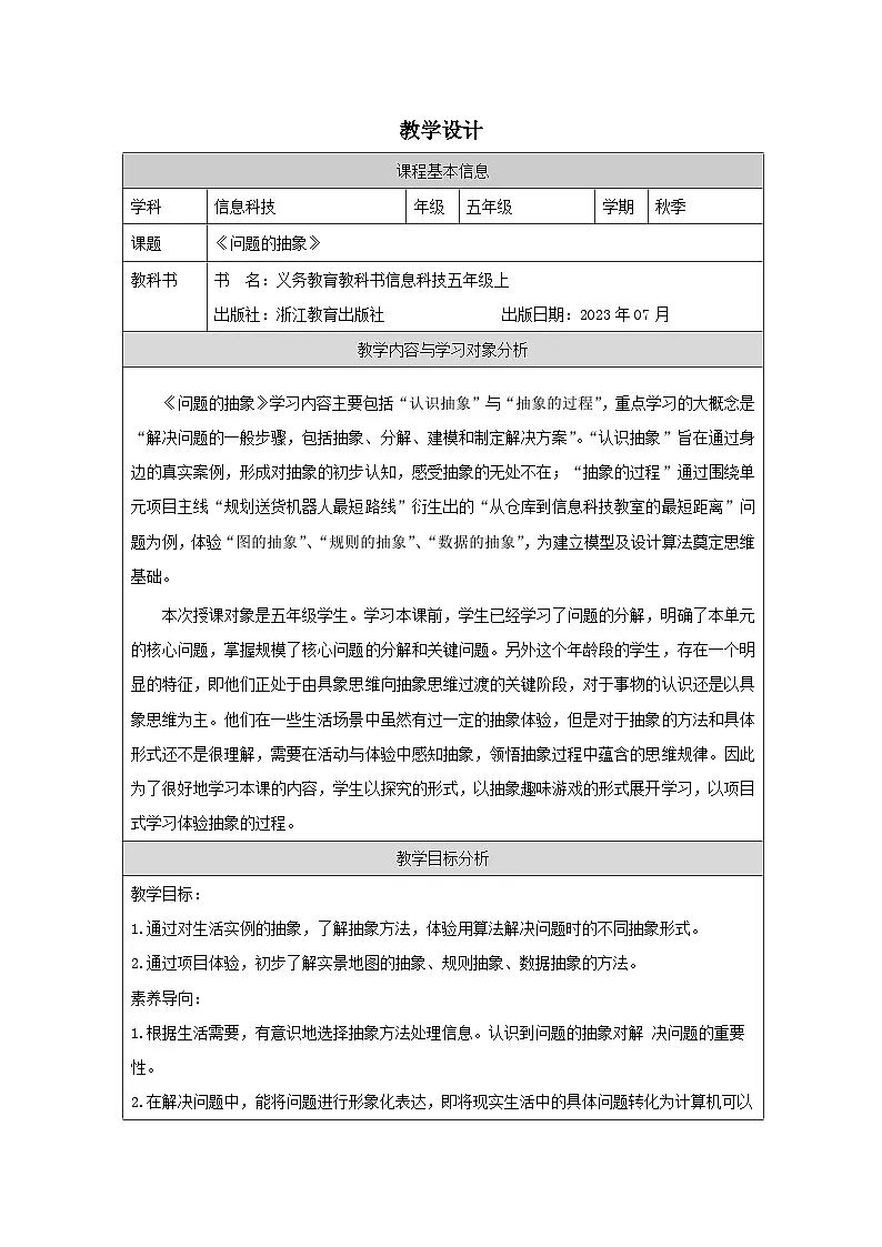 第11课 问题的抽象 教学设计 2025-2026学年五年级上册信息技术浙教版第1页