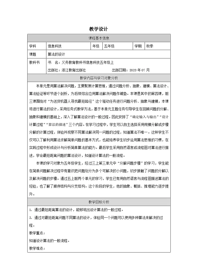 第13课 算法的设计 教学设计 2025-2026学年五年级上册信息技术浙教版第1页