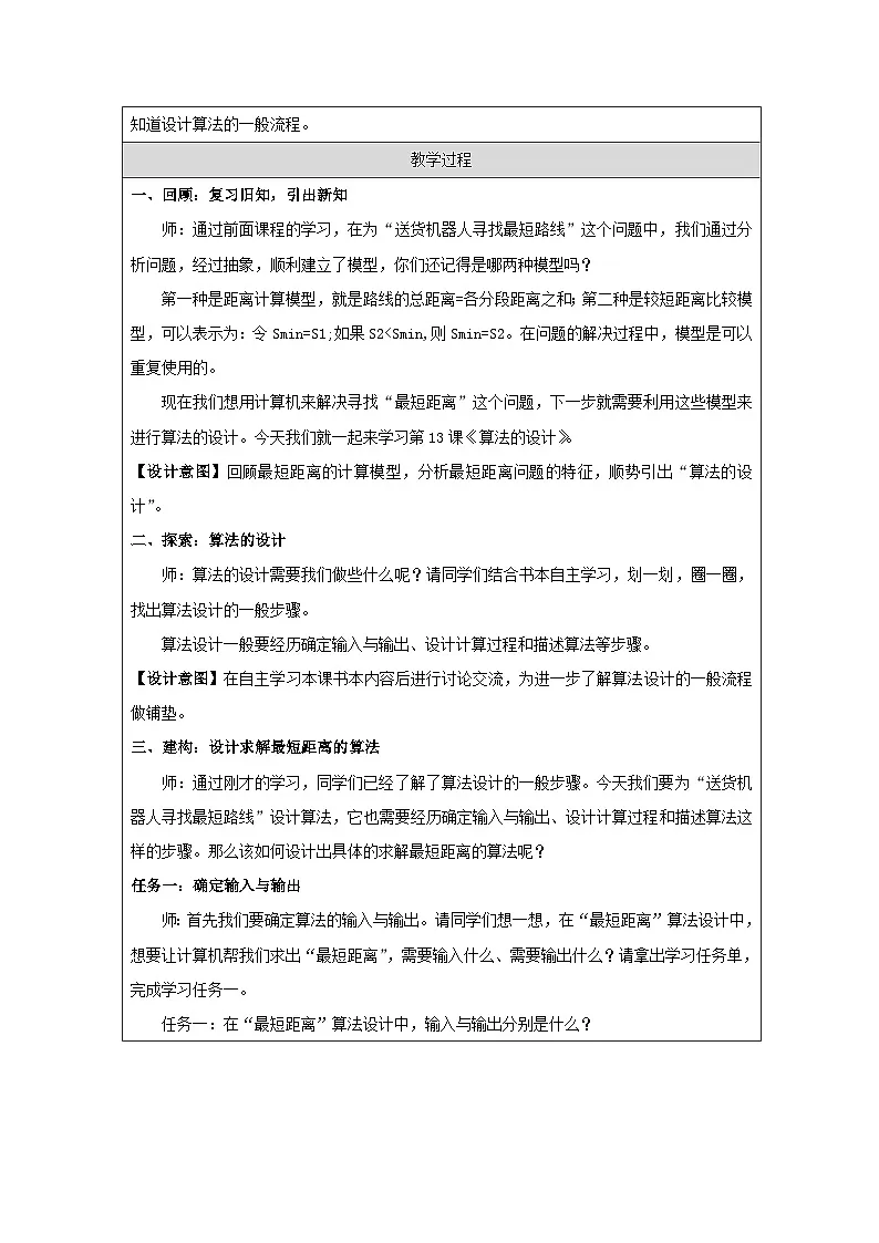 第13课 算法的设计 教学设计 2025-2026学年五年级上册信息技术浙教版第2页