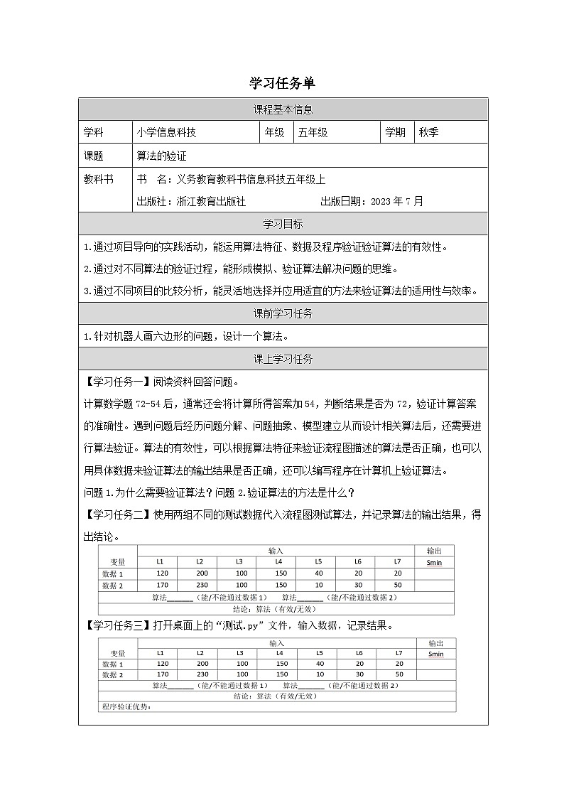 第14课 算法的验证 学习任务单 2025-2026学年五年级上册信息技术浙教版第1页