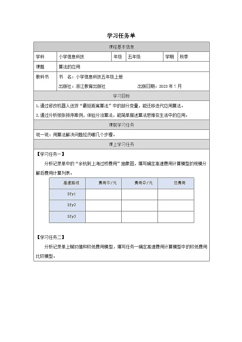 第15课 算法的应用 学习任务单 2025-2026学年五年级上册信息技术浙教版第1页