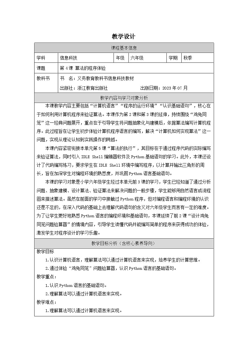 第4课 算法的程序体验 教学设计 2025-2026学年六年级上册信息技术浙教版第1页