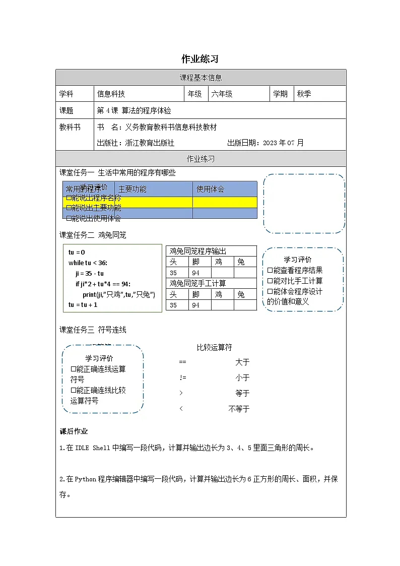 第4课 算法的程序体验 作业练习 2025-2026学年六年级上册信息技术浙教版第1页