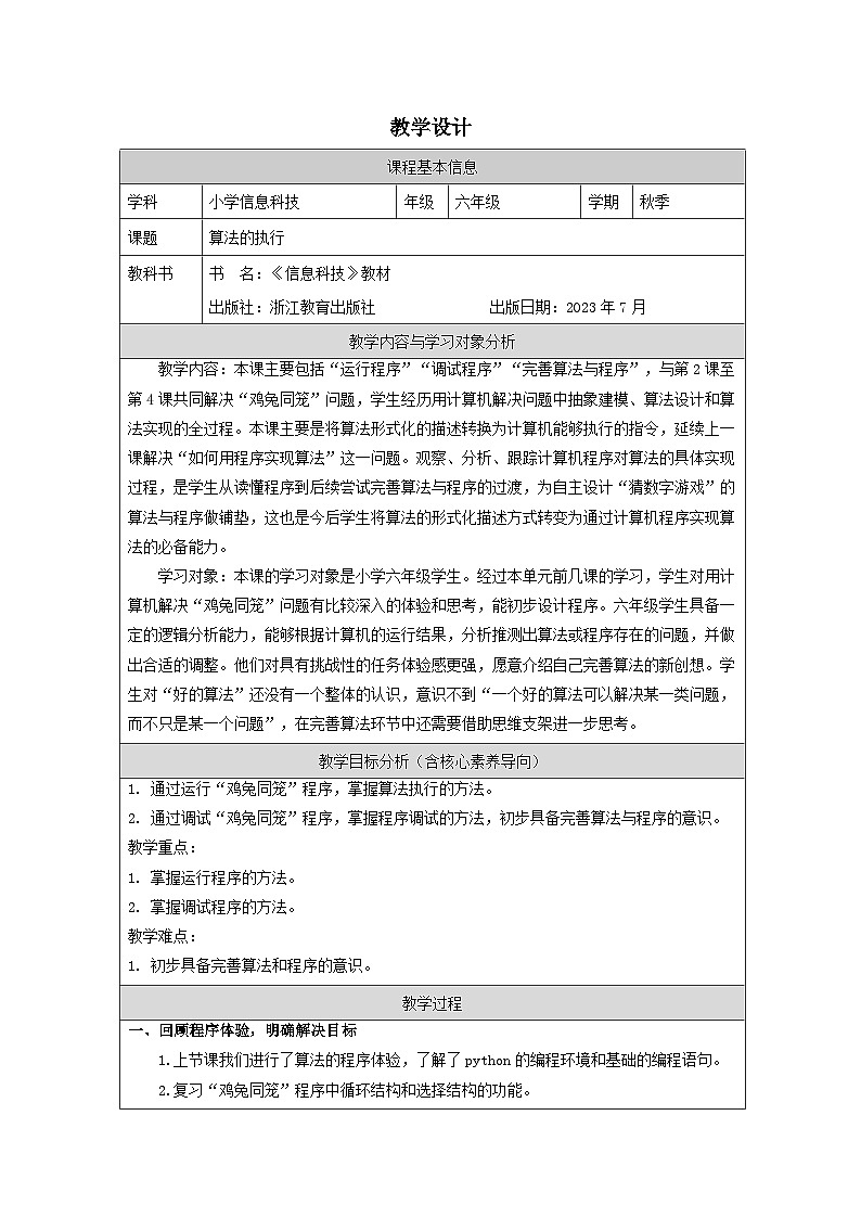 第5课 算法的执行 教学设计 2025-2026学年六年级上册信息技术浙教版第1页