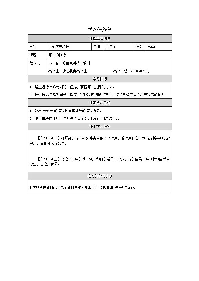 第5课 算法的执行 学习任务单 2025-2026学年六年级上册信息技术浙教版第1页