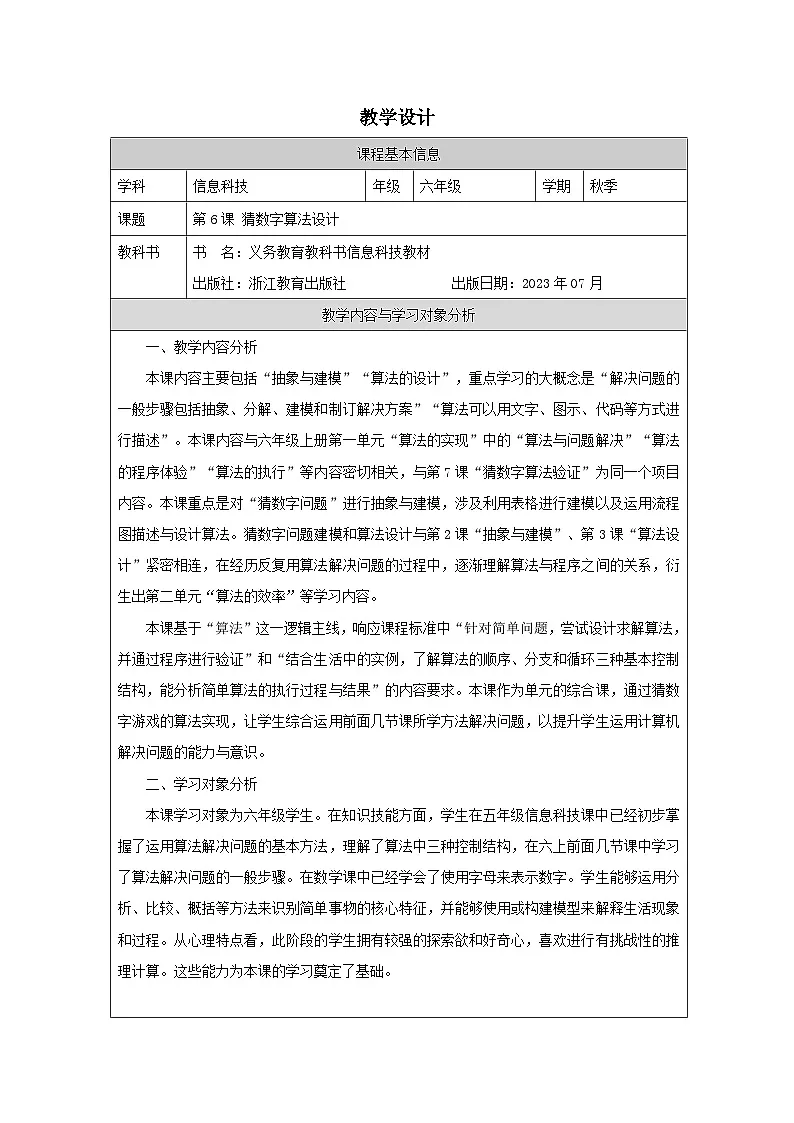 第6课 猜数字算法设计 教学设计 2025-2026学年六年级上册信息技术浙教版第1页
