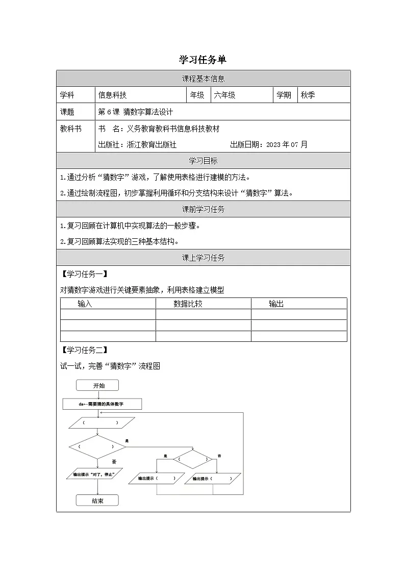 第6课 猜数字算法设计 学习任务单 2025-2026学年六年级上册信息技术浙教版第1页