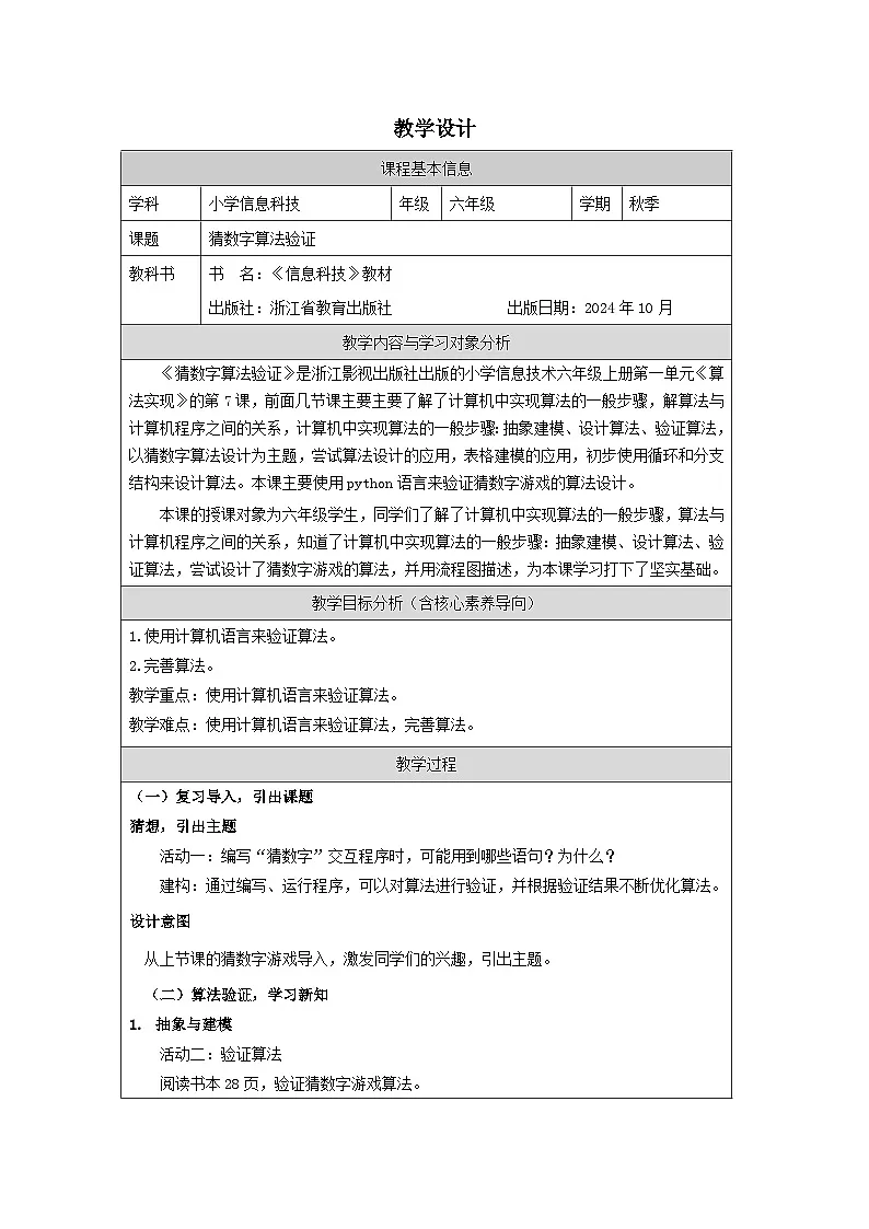 第7课 猜数字算法验证 教学设计 2025-2026学年六年级上册信息技术浙教版第1页