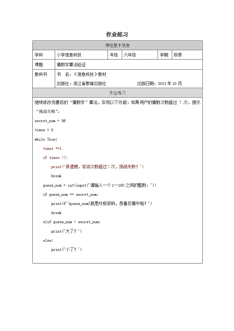第7课 猜数字算法验证 作业练习 2025-2026学年六年级上册信息技术浙教版第1页