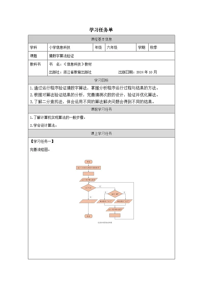 第7课 猜数字算法验证 学习任务单 2025-2026学年六年级上册信息技术浙教版第1页