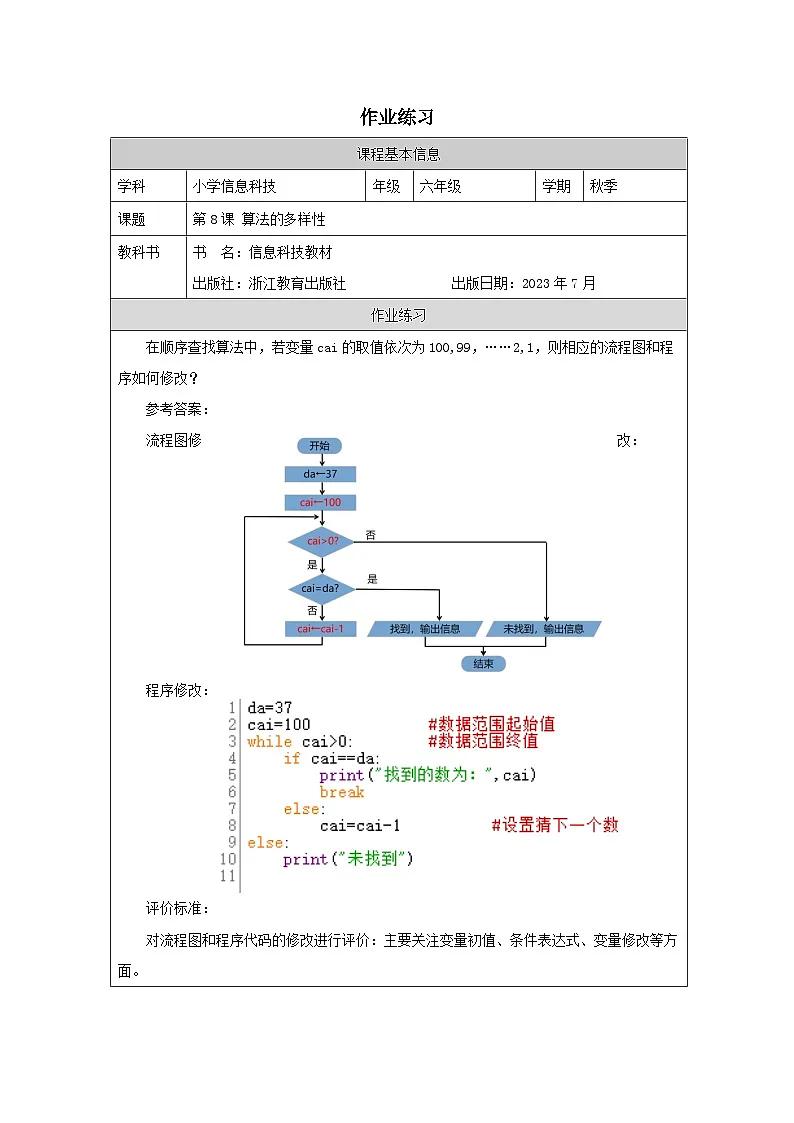 第8课 算法的多样性 作业练习 2025-2026学年六年级上册信息技术浙教版第1页