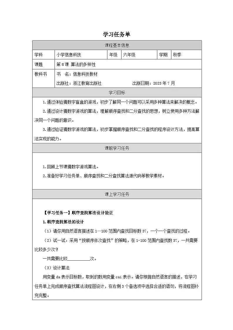 第8课 算法的多样性 学习任务单 2025-2026学年六年级上册信息技术浙教版第1页
