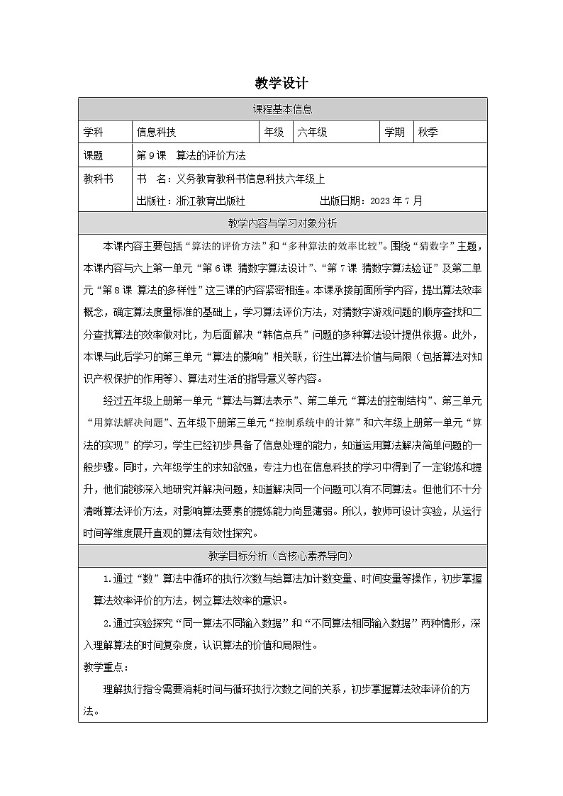 第9课 算法的评价方法 教学设计 2025-2026学年六年级上册信息技术浙教版第1页