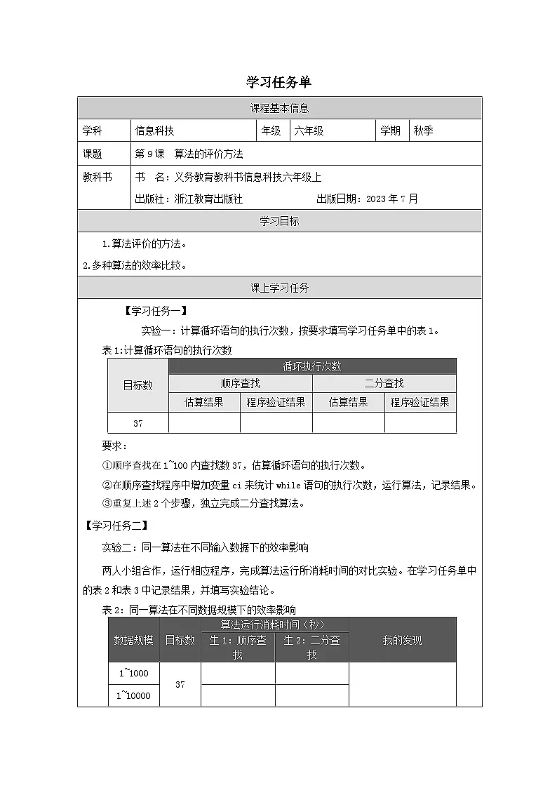 第9课 算法的评价方法 学习任务单 2025-2026学年六年级上册信息技术浙教版第1页