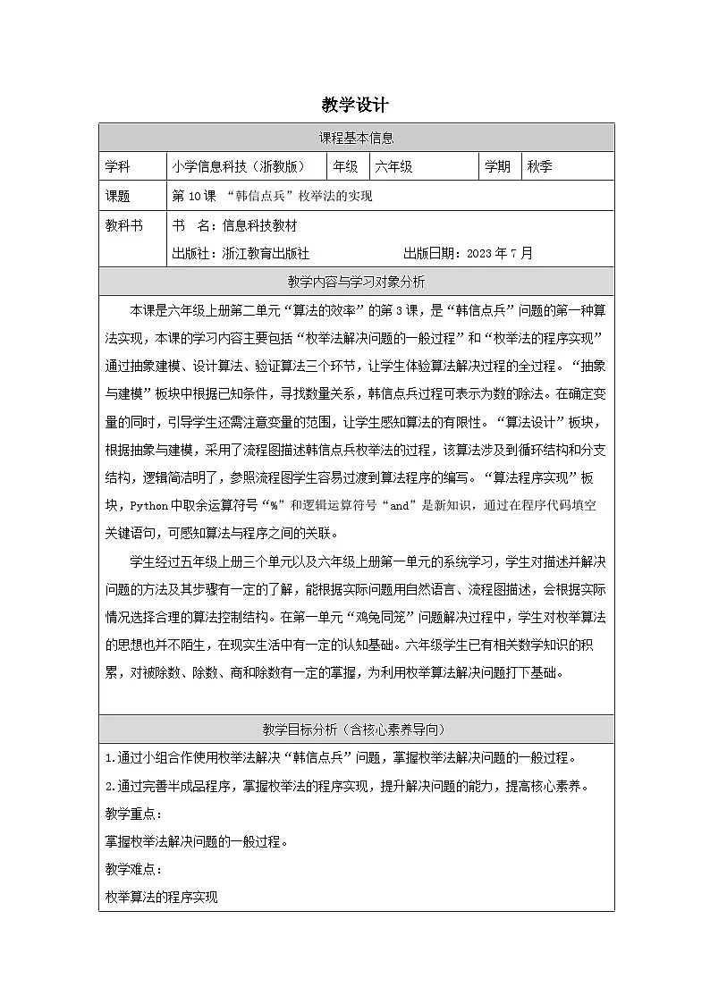 第10课 “韩信点兵”枚举法的实现 教学设计 2025-2026学年六年级上册信息技术浙教版第1页