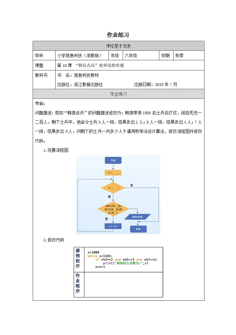 第10课 “韩信点兵”枚举法的实现 作业练习 2025-2026学年六年级上册信息技术浙教版第1页