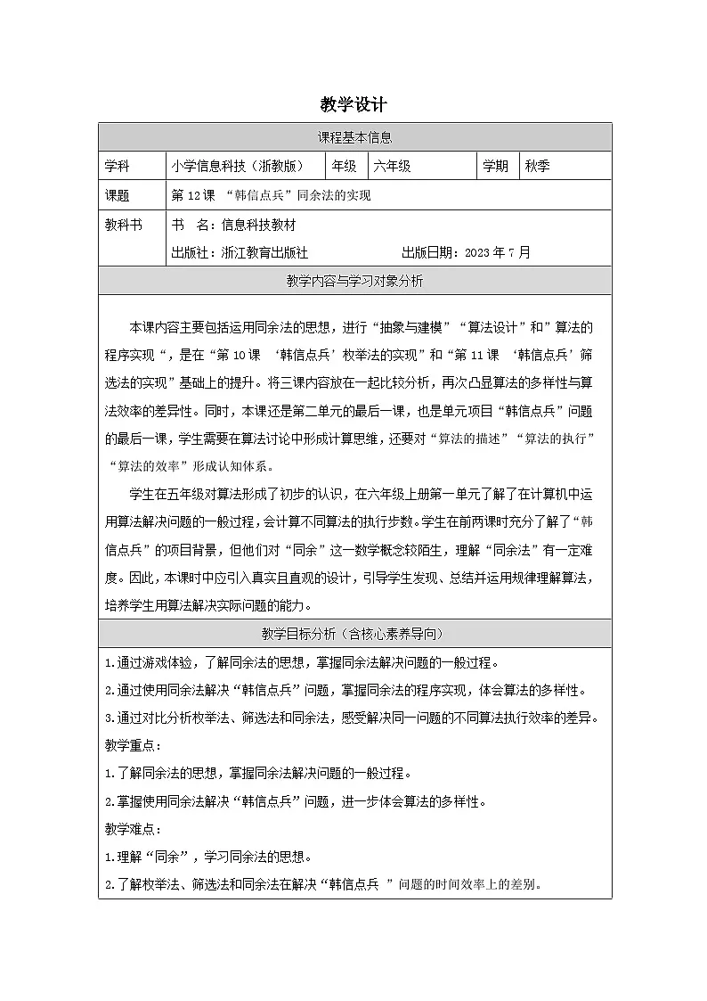 第12课 “韩信点兵”同余法的实现 教学设计 2025-2026学年六年级上册信息技术浙教版第1页