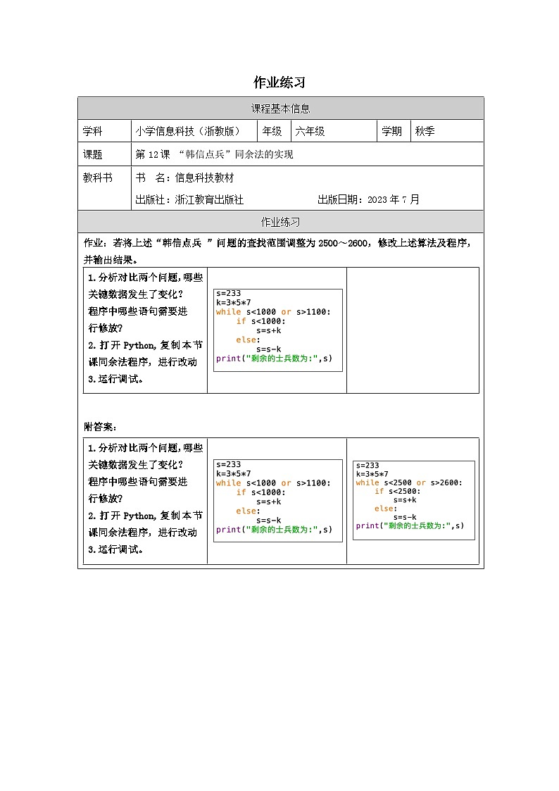 第12课 “韩信点兵”同余法的实现 作业练习 2025-2026学年六年级上册信息技术浙教版第1页