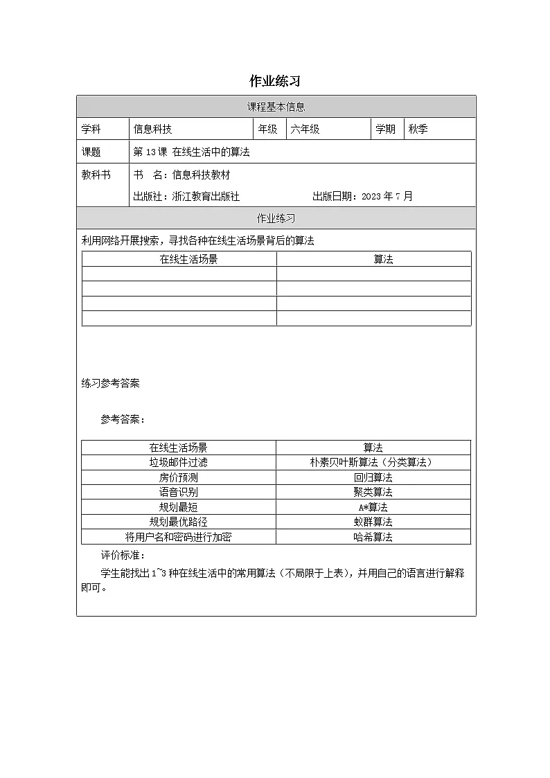 第13课 在线生活中的算法 作业练习 2025-2026学年六年级上册信息技术浙教版第1页