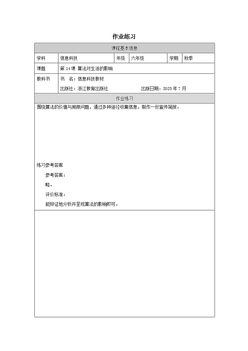 第14课 算法对生活的影响 作业练习 2025-2026学年六年级上册信息技术浙教版第1页