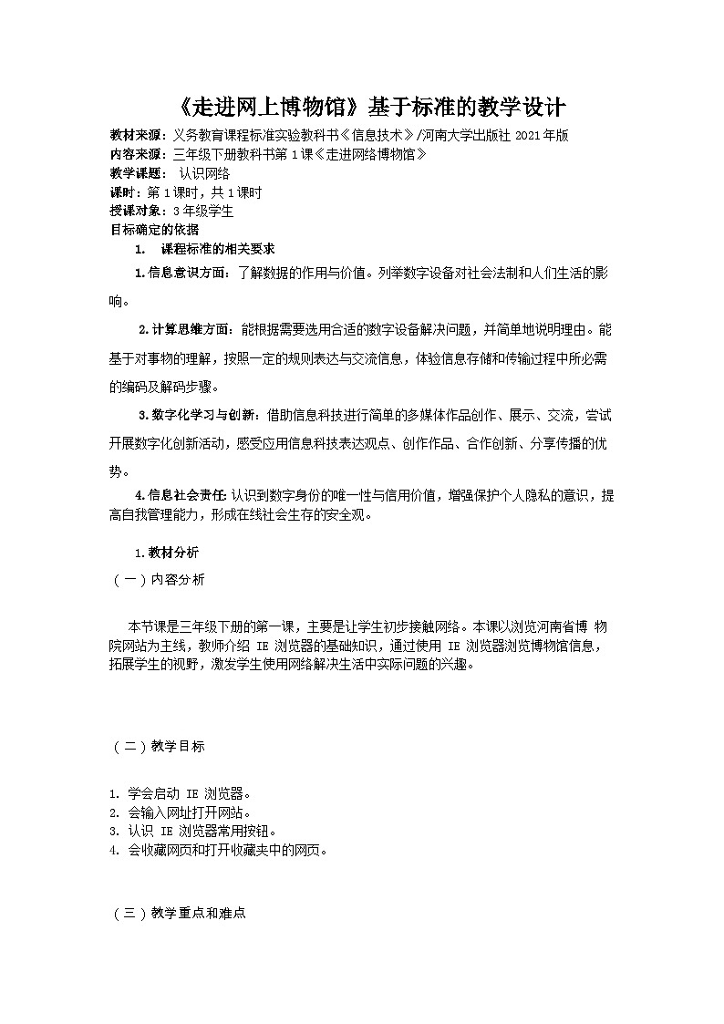 河大版三年级下册信息技术课第一课《走进网上博物馆》教案第1页