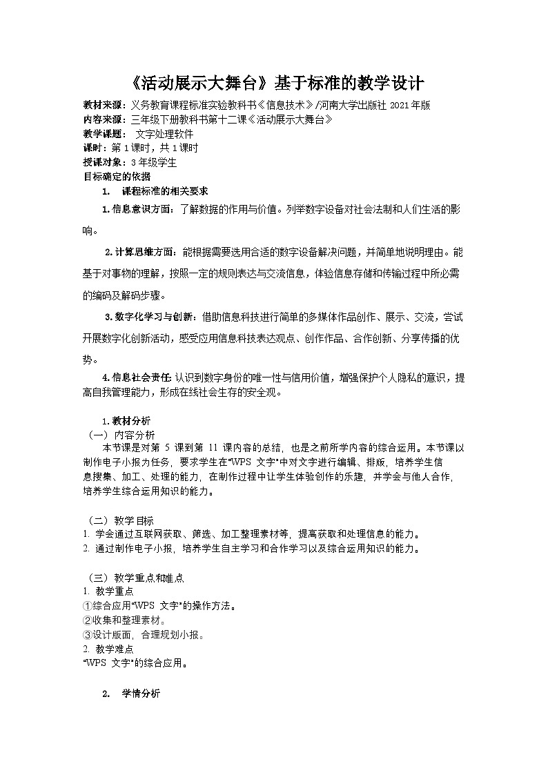河大版三年级下册信息技术课第十二课《活动展示大舞台》教案第1页