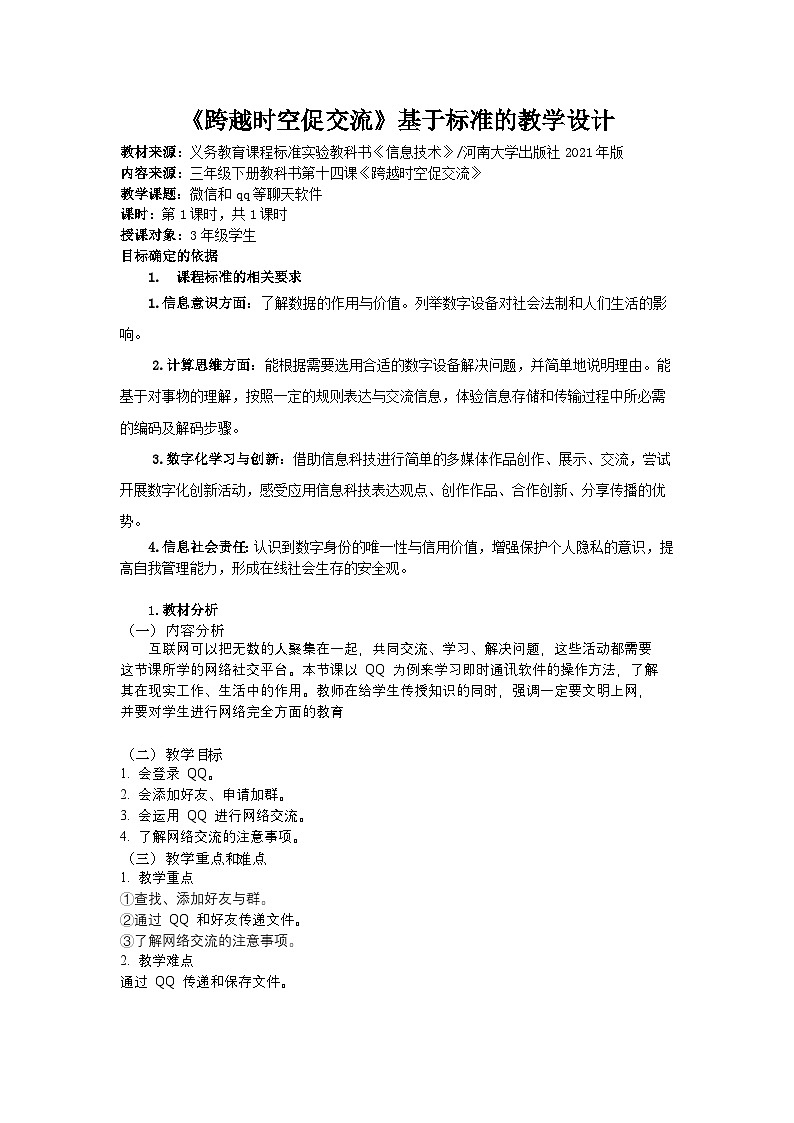 河大版三年级下册信息技术课第十四课《跨越时空促交流》教案第1页