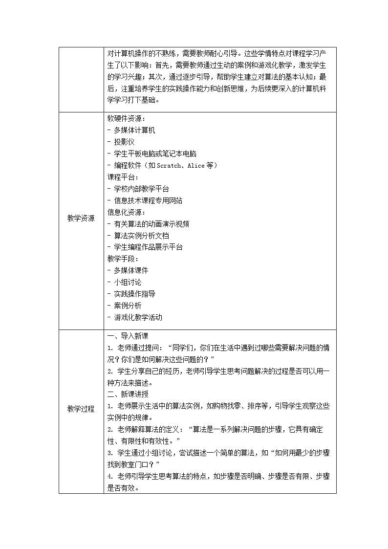 第1课+身边的算法(说课稿)2023-2024学年五年级上册信息技术浙教版第2页