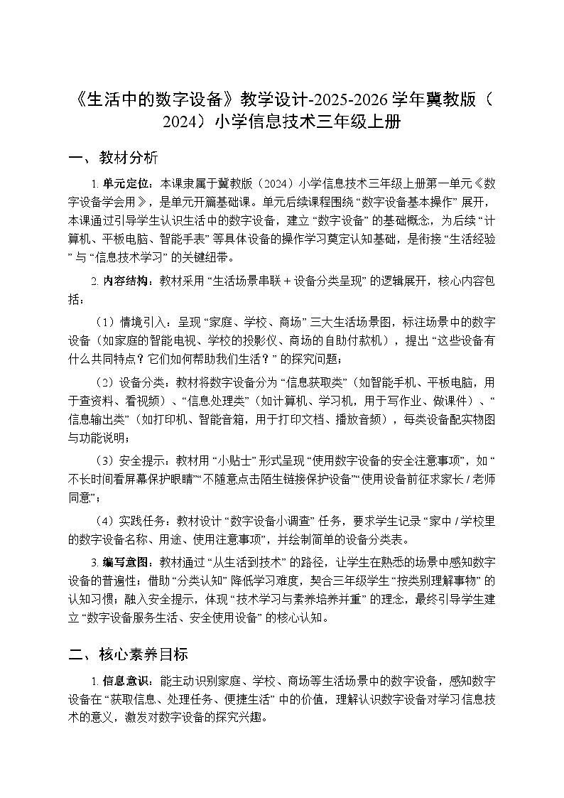 《生活中的数字设备》教学设计-2025-2026学年冀教版（2024）小学信息技术三年级上册第1页