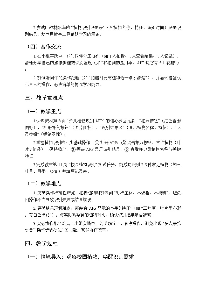 《多彩植物会识别》教学设计-2025-2026学年冀教版（2024）小学信息技术三年级上册第2页