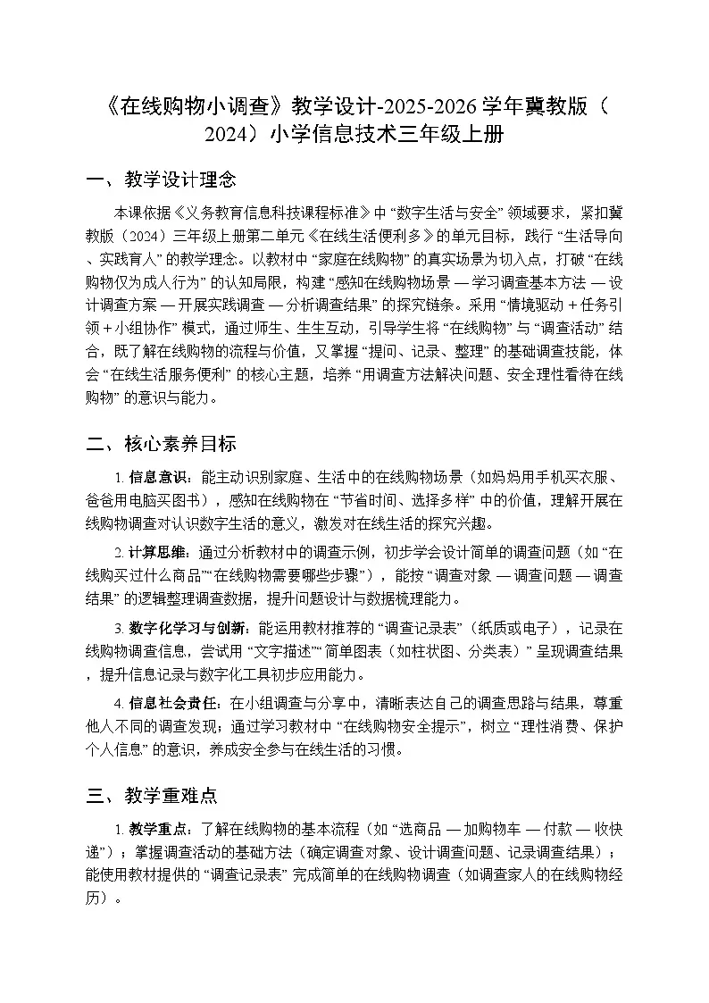 《在线购物小调查》教学设计-2025-2026学年冀教版（2024）小学信息技术三年级上册第1页
