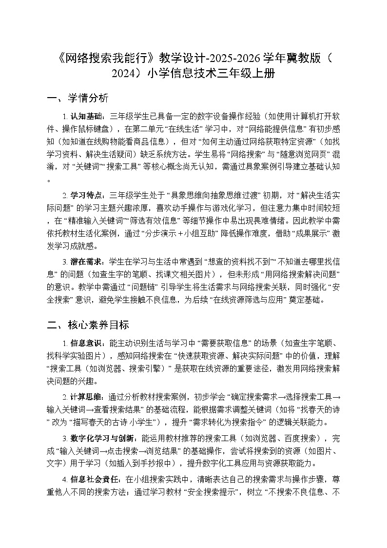 《网络搜索我能行》教学设计-2025-2026学年冀教版（2024）小学信息技术三年级上册第1页